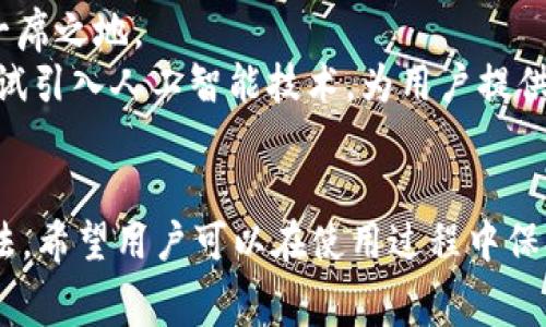 u钱包/u是一款便捷的手机支付工具，值得一提的是，它并不是传统意义上的“公司”，而是由某家公司或团队开发并运营的金融科技产品。为了更好地为您提供相关信息，以下是官方解释和功能介绍，期待能够解答您的疑问。

### u钱包的简介

u钱包/u是一个综合性的数字钱包应用，它可以让用户通过手机实现多种金融服务，包括但不限于实时支付、转账、理财、充值以及消费记录管理等。该产品致力于为用户提供便捷、安全的支付体验。用户只需下载并注册入口，就可以在应用中绑定自己的银行卡，快速进行小额支付和大宗交易。

### u钱包的主要功能

1. **支付功能**：
   用户可以快速完成扫码支付、NFC支付等，方便商家与消费者之间的交易。这个功能使得用户在日常购物时，可以免去携带现金或信用卡的麻烦。

2. **转账功能**：
   用户之间可以方便地进行资金转账，支持多种转账方式，包括按手机号、二维码等方式，极大地方便了用户在社交场景下的资金流动。

3. **理财产品**：
   u钱包还提供多种理财产品，让用户可以从中选择合适的理财方式，以追求更高的资金收益。例如，部分产品可以实现每日复利，增强用户的理财体验。

4. **充值服务**：
   用户可以通过u钱包为手机、公共交通卡及其他账户充值，操作简单，极大地方便了日常生活。

5. **消费记录管理**：
   应用提供消费记录查询功能，用户可以随时查看自己的支出情况，帮助用户养成良好的理财习惯。

### 相关问题及解答

#### 1. u钱包的安全性如何？
u钱包极为重视用户的资金安全，使用了多重加密技术，确保用户的个人信息和交易数据不被泄露。
此外，u钱包还与多家银行合作，采用银行级别的安全标准。同时，用户在使用过程中也可以通过设置支付密码和手势密码来增加账户安全性。如果用户发现账号异常，可以及时通过客服进行冻结处理。
厂商也会定期进行安全性检查与系统更新，确保系统能够抵御最新的网络攻击方式，从而维护用户的资金安全。

#### 2. u钱包收费标准是怎样的？
u钱包通常不收取用户使用的定期费用，转账、充值等操作也没有额外的手续费。不过，使用者在使用平台的某些增值服务时可能会收取少量费用。
为了让用户享受更便捷的服务，u钱包在推广时，也可能推出一些优惠活动，如返现或免手续费的活动，激励用户更加积极地使用移动支付服务。
因此，建议用户在使用前查看最新的收费政策，以获取最准确的信息。

#### 3. 如何注册和使用u钱包？
注册u钱包非常简单，用户只需在应用商店下载该应用，随后根据提示输入相关信息，进行手机验证等。通常提供的注册信息包括手机号码、姓名、身份证信息等，所有信息须准确无误。
在完成注册后，用户需绑定银行卡，按照应用次序完成身份认证的步骤。后续用户就可以享受该应用提供的各项服务，如支付、转账及理财等，非常便捷。
注册过程中，建议用户仔细阅读用户协议，充分了解相关条款，以免出现后期误解，影响使用体验。

#### 4. u钱包是否支持国际支付？
当前，u钱包主要针对国内市场，虽然其部分功能在一定程度上可以支持国际支付，但在过程中可能会涉及到汇率转换和跨境手续费，用户需谨慎操作。
而在未来，u钱包希望能够逐步开设支持国际支付的功能，发展跨国交易业务以满足日益增长的市场需求。不过现在具体时间表尚未公布，用户可以持续关注官方动态。

#### 5. u钱包的客服支持如何？
u钱包提供了多种渠道供用户联系客户服务，包括在线客服、电话客服和社交媒体平台等，用户可以根据自己的需求选择合适的沟通方式。
在使用过程中，若用户遇到任何技术问题或者支付问题，可以随时在线联系客服。同时，u钱包的官方网站上也提供了详细的帮助文档与常见问题解答，供用户自行查询。
客服工作时间通常为每日9:00-21:00，在非工作时间用户可以通过留言板留言，客服会在恢复时间内尽快联系用户。

#### 6. u钱包的未来发展趋势是怎样的？
随着支付方式向数字化快速转型，u钱包也在不断探索和创新，计划推出更多的增值服务和现有功能，力争在支付科技领域占据一席之地。
未来，u钱包或许会与更多的实体商家合作，推出会员卡及积分系统，吸引用户通过平台进行消费。同时在技术方面，u钱包还在尝试引入人工智能技术，为用户提供个性化的金融服务和理财建议。
此外，扩展国际市场也是u钱包的一大战略方向，将来可能推出多币种钱包，提升用户的国际交易便利性。

总结的内容，u钱包作为一款综合性数字钱包，为用户解决了手续费高、交易繁琐等痛点，提供了便捷的支付、转账、理财等服务方法。希望用户可以在使用过程中保持警惕，保护个人信息和资金安全，并通过积极与客服沟通来解决使用中遇到的问题。