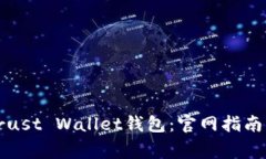 如何安全使用Trust Wallet钱包：官网指南