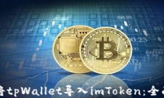 如何将tpWallet导入imToken：全面指南
