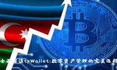 全面解读tpWallet：数字资产管理的完美