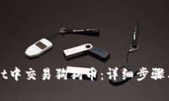 如何在tpWallet中交易狗狗币：详细步骤