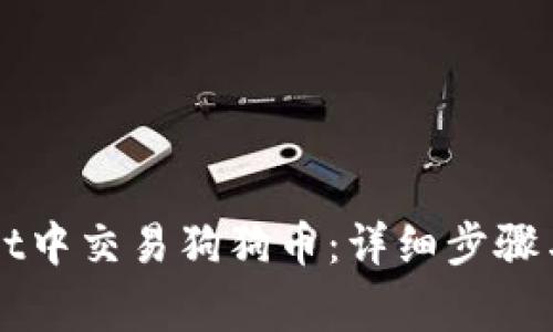 如何在tpWallet中交易狗狗币：详细步骤与常见问题解析