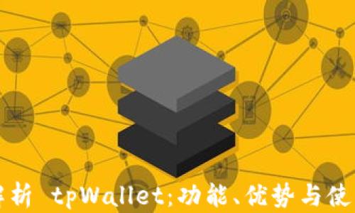 
全面解析 tpWallet：功能、优势与使用指南