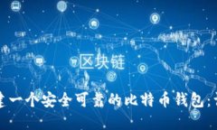 如何创建一个安全可靠的比特币钱包：