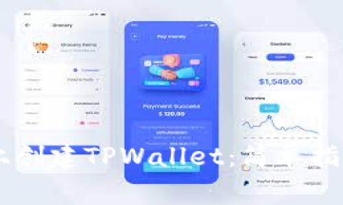 如何在BTCS平台上创建TPWallet：简单指南与常见问题解答
