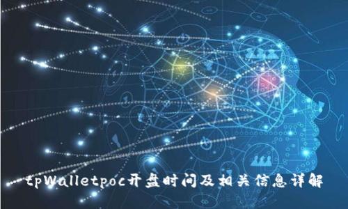 tpWalletpoc开盘时间及相关信息详解