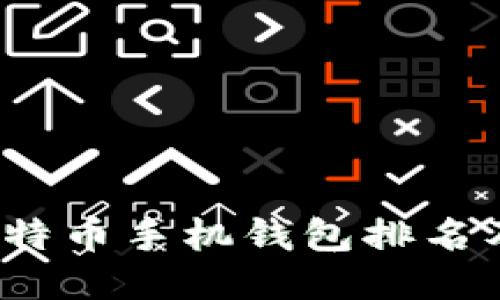 2023年比特币手机钱包排名及使用指南