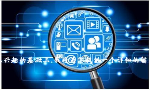 在您对“火币的U能提到tpWallet吗”这个问题感兴趣的基础上，我将为您提供一个详细的解答和相关内容。以下是符合您的要求的和关键词。

火币U币如何转移到tpWallet？全面指南与解答