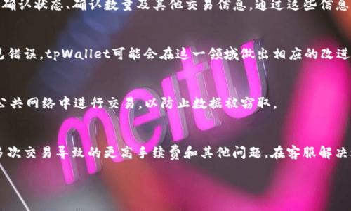 tiaotitpWallet交易记录成功了但不到账的解决方法/tiaoti
tpWallet, 交易记录, 成功, 不到账/guanjianci

在当前数字货币流通中，tpWallet作为一种常见的钱包选择，承载了许多用户的投资和交易活动。然而，许多用户在使用tpWallet进行交易时，偶尔会遇到“交易记录成功了，但资金不到账”的情况。这种情况不仅让用户感到困惑，也可能导致他们对数字货币交易的不信任。本文将深入探讨tpWallet交易成功但不到账的原因、解决方案，以及相关的常见问题和解答，帮助用户更好地理解和解决这一问题。

tpWallet交易成功但资金未到账的原因
交易记录显示成功但资金未到账，可能有多种原因。以下是一些可能的情况。

首先，网络拥堵是一个常见的原因。在区块链交易中，每一笔交易都需要经过网络节点的确认，当前网络的拥堵程度可能影响交易的处理时间。如果网络处于高峰期，尽管交易在tpWallet中显示成功，但实际上可能尚未被网络确认。

其次，用户输入错误也是一个常见的问题。如果在进行交易时错填了地址或选择了错误的币种，交易会被视为成功，但实际上资金可能是发往了错误的地址。在这种情况下，用户需要耐心等待，因为通过区块链交易恢复资金非常困难，除非通过自定义的方式找到受害地址的主人。

第三，平台的技术问题也可能导致这种情况发生。如果tpWallet经过更新或维护，可能会出现短时间的延迟。用户可以先查看tpWallet的官方渠道获取最新信息，确认是否存在系统问题。

最后，有些情况下，交易所可能会对某些地址进行黑名单处理，导致资金无法到账。这种情况通常会在交易后的一段时间内自动解决，但如果用户有疑虑，建议及时向tpWallet客服咨询。

如何解决tpWallet交易未到账问题
当用户在tpWallet中遇到交易成功但资金未到账的情况时，可以采取以下几个步骤来解决问题。

首先，用户应检查交易记录。通过查看交易的详细信息，包括交易哈希、发送地址和接收地址，用户可以确认交易的去向以及是否有错误。如果交易哈希显示为“待确认”，用户需要耐心等待网络的确认。

其次，用户可以查看区块链浏览器。使用区块链浏览器输入交易哈希，用户可以查看该交易的状态。若交易已被区块链确认但仍未到账，建议用户审查接收地址，确认是否为预期的地址。

如果一切都正常，用户可以尝试联系tpWallet的客服支持团队。在联系时，提供交易哈希和相关详情将有助于客户服务团队快速定位问题并进行解决。

此外，用户也可以在社区和论坛中寻求其他用户的经验和建议，很多时候别人遇到过相同的问题，提供的解决方案可能对用户有所帮助。

最后，如果情况紧急且涉及较大金额，建议考虑寻求专业的法律帮助，尤其是在交易涉及到诈骗或其他恶意操作时。

用户常见的问题解答

问1: 为什么我的tpWallet交易状态是成功，但钱没有到账？
用户在tpWallet进行交易时，有时会看到交易状态显示成功，但实际上资金并没有到账。这种情况可能与网络拥堵、输入错误、平台维护或技术问题有关。用户可以根据上述原因逐一进行排查，同时也可以使用区块链浏览器查看交易状态。如果问题长期存在或金额较大，建议联系tpWallet客服。

问2: 我该如何查找我的交易哈希（Transaction Hash）？
交易哈希是在每次交易生成后由系统自动分配的唯一识别码，用户通常可以在tpWallet的交易记录页面找到。如果没有看到，可以尝试在tpWallet的帮助文档中寻找相关信息，或者直接联系客服进行咨询。明白交易哈希后，用户可以使用它在区块链浏览器中确认交易状态。

问3: 如何使用区块链浏览器确认我的交易？
用户可以访问常见的区块链浏览器网站，例如EtherScan（以太坊）、Blockchain.com等，选择相应的区块链类型，通过搜索框输入交易哈希。进入交易详情页面后，用户可以看到确认状态、确认数量及其他交易信息。通过这些信息，用户可以更清楚地了解交易的实际状态。

问4: 我能否追回发送到错误地址的资金？
区块链的不可逆特性使得资金一旦发送到错误地址后，几乎无法追回。用户可以尝试通过社交媒体或论坛联系到错误地址的持有者，但成功的可能性非常低。如果这是一个常见错误，tpWallet可能会在这一领域做出相应的改进，以减少错误发生。

问5: 如何保证我的tpWallet交易安全？
为了保护交易安全，用户应确认发送和接收地址的正确性，使用强密码和两步验证增强账户安全。定期更新钱包应用程序，保持最新版本，以防止已知的安全漏洞。同时，避免在公共网络中进行交易，以防止数据被窃取。

问6: 如果tpWallet确实出现系统故障，我该如何处理？
如果tpWallet出现系统故障，可以通过官方渠道确认状况。用户可以关注tpWallet的社交媒体和官方网站，查看是否有相关公告。同时，建议在事务中保持冷静，避免盲目尝试多次交易导致的更高手续费和其他问题。在客服解决之前，耐心等待，了解情况。

总之，tpWallet交易成功但未到账的情况并不罕见，原因多样，在处理这个问题时，用户需要果断和理智，确保信息的准确，依靠专业的渠道解决问题。