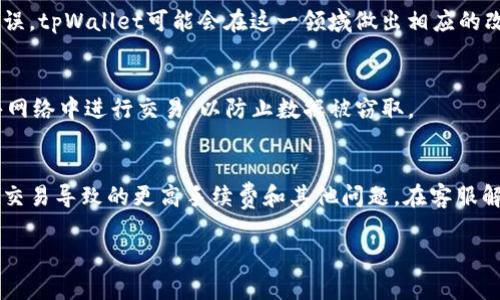 tiaotitpWallet交易记录成功了但不到账的解决方法/tiaoti
tpWallet, 交易记录, 成功, 不到账/guanjianci

在当前数字货币流通中，tpWallet作为一种常见的钱包选择，承载了许多用户的投资和交易活动。然而，许多用户在使用tpWallet进行交易时，偶尔会遇到“交易记录成功了，但资金不到账”的情况。这种情况不仅让用户感到困惑，也可能导致他们对数字货币交易的不信任。本文将深入探讨tpWallet交易成功但不到账的原因、解决方案，以及相关的常见问题和解答，帮助用户更好地理解和解决这一问题。

tpWallet交易成功但资金未到账的原因
交易记录显示成功但资金未到账，可能有多种原因。以下是一些可能的情况。

首先，网络拥堵是一个常见的原因。在区块链交易中，每一笔交易都需要经过网络节点的确认，当前网络的拥堵程度可能影响交易的处理时间。如果网络处于高峰期，尽管交易在tpWallet中显示成功，但实际上可能尚未被网络确认。

其次，用户输入错误也是一个常见的问题。如果在进行交易时错填了地址或选择了错误的币种，交易会被视为成功，但实际上资金可能是发往了错误的地址。在这种情况下，用户需要耐心等待，因为通过区块链交易恢复资金非常困难，除非通过自定义的方式找到受害地址的主人。

第三，平台的技术问题也可能导致这种情况发生。如果tpWallet经过更新或维护，可能会出现短时间的延迟。用户可以先查看tpWallet的官方渠道获取最新信息，确认是否存在系统问题。

最后，有些情况下，交易所可能会对某些地址进行黑名单处理，导致资金无法到账。这种情况通常会在交易后的一段时间内自动解决，但如果用户有疑虑，建议及时向tpWallet客服咨询。

如何解决tpWallet交易未到账问题
当用户在tpWallet中遇到交易成功但资金未到账的情况时，可以采取以下几个步骤来解决问题。

首先，用户应检查交易记录。通过查看交易的详细信息，包括交易哈希、发送地址和接收地址，用户可以确认交易的去向以及是否有错误。如果交易哈希显示为“待确认”，用户需要耐心等待网络的确认。

其次，用户可以查看区块链浏览器。使用区块链浏览器输入交易哈希，用户可以查看该交易的状态。若交易已被区块链确认但仍未到账，建议用户审查接收地址，确认是否为预期的地址。

如果一切都正常，用户可以尝试联系tpWallet的客服支持团队。在联系时，提供交易哈希和相关详情将有助于客户服务团队快速定位问题并进行解决。

此外，用户也可以在社区和论坛中寻求其他用户的经验和建议，很多时候别人遇到过相同的问题，提供的解决方案可能对用户有所帮助。

最后，如果情况紧急且涉及较大金额，建议考虑寻求专业的法律帮助，尤其是在交易涉及到诈骗或其他恶意操作时。

用户常见的问题解答

问1: 为什么我的tpWallet交易状态是成功，但钱没有到账？
用户在tpWallet进行交易时，有时会看到交易状态显示成功，但实际上资金并没有到账。这种情况可能与网络拥堵、输入错误、平台维护或技术问题有关。用户可以根据上述原因逐一进行排查，同时也可以使用区块链浏览器查看交易状态。如果问题长期存在或金额较大，建议联系tpWallet客服。

问2: 我该如何查找我的交易哈希（Transaction Hash）？
交易哈希是在每次交易生成后由系统自动分配的唯一识别码，用户通常可以在tpWallet的交易记录页面找到。如果没有看到，可以尝试在tpWallet的帮助文档中寻找相关信息，或者直接联系客服进行咨询。明白交易哈希后，用户可以使用它在区块链浏览器中确认交易状态。

问3: 如何使用区块链浏览器确认我的交易？
用户可以访问常见的区块链浏览器网站，例如EtherScan（以太坊）、Blockchain.com等，选择相应的区块链类型，通过搜索框输入交易哈希。进入交易详情页面后，用户可以看到确认状态、确认数量及其他交易信息。通过这些信息，用户可以更清楚地了解交易的实际状态。

问4: 我能否追回发送到错误地址的资金？
区块链的不可逆特性使得资金一旦发送到错误地址后，几乎无法追回。用户可以尝试通过社交媒体或论坛联系到错误地址的持有者，但成功的可能性非常低。如果这是一个常见错误，tpWallet可能会在这一领域做出相应的改进，以减少错误发生。

问5: 如何保证我的tpWallet交易安全？
为了保护交易安全，用户应确认发送和接收地址的正确性，使用强密码和两步验证增强账户安全。定期更新钱包应用程序，保持最新版本，以防止已知的安全漏洞。同时，避免在公共网络中进行交易，以防止数据被窃取。

问6: 如果tpWallet确实出现系统故障，我该如何处理？
如果tpWallet出现系统故障，可以通过官方渠道确认状况。用户可以关注tpWallet的社交媒体和官方网站，查看是否有相关公告。同时，建议在事务中保持冷静，避免盲目尝试多次交易导致的更高手续费和其他问题。在客服解决之前，耐心等待，了解情况。

总之，tpWallet交易成功但未到账的情况并不罕见，原因多样，在处理这个问题时，用户需要果断和理智，确保信息的准确，依靠专业的渠道解决问题。