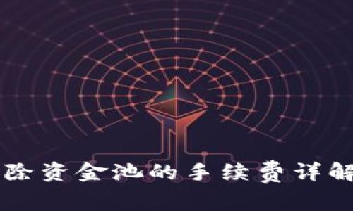 tpWallet移除资金池的手续费详解与用户指南