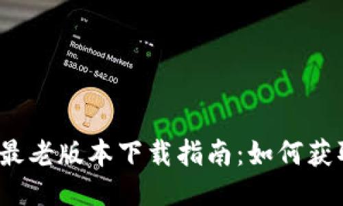  TPWallet最老版本下载指南：如何获取1.22版本