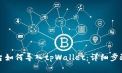 欧易平台如何导入tpWallet：详细步骤与