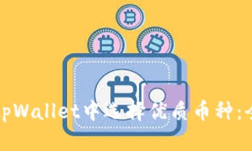 如何在tpWallet中选择优质币种：全面指南