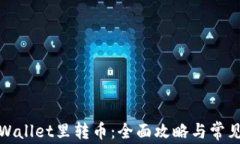 如何往tpWallet里转币：全面攻略与常见