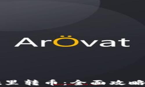 
如何往tpWallet里转币：全面攻略与常见问题解答