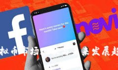 国内虚拟币市场现状与未来发展趋势分