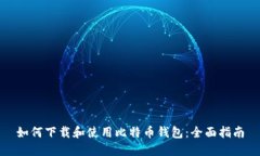 如何下载和使用比特币钱包：全面指南