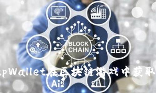 如何通过tpWallet在区块链游戏中获取最大收益？