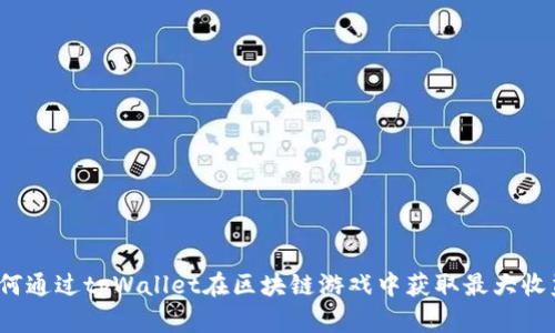 如何通过tpWallet在区块链游戏中获取最大收益？