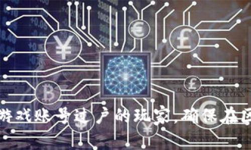 besidetpWallet EOS游戏账号过户：如何安全高效转移您的游戏资产/beside

EOS, tpWallet, 游戏账号, 账户过户/guanjianci

随着区块链技术的不断发展，越来越多的游戏开始融入区块链元素，而EOS作为一款优秀的区块链平台，凭借其高性能和低延迟吸引了大量开发者和玩家。在EOS生态中，tpWallet是一个非常受欢迎的数字钱包，它不仅支持EOS的存储与转账功能，还为用户提供了游戏账号管理的便捷服务。然而，伴随着数字资产流动性提高，游戏账号的过户需求也日益增长。本文将详细探讨tpWallet中EOS游戏账号的过户流程、安全性以及需要注意的事项。

什么是tpWallet？
tpWallet是一款为EOS生态系统量身打造的钱包应用，无论是存储EOS，还是参与各种基于EOS的dApp（去中心化应用），tpWallet都能为用户提供便捷的服务。用户可以通过tpWallet轻松管理自己的EOS资产，发送和接收代币，参与区块链游戏等。tpWallet支持多种安全机制，如私钥加密、助记词恢复等，确保用户资产的安全。

什么是EOS游戏账号过户？
EOS游戏账号过户，简单来说，就是将一个EOS游戏账号的所有权从一个用户转移到另一个用户。这一过程通常涉及交易、账户权限的调整以及与游戏内资产的关联。由于去中心化的属性，用户可以通过钱包直接进行账号的过户，而无需借助第三方平台。这种方式既方便快捷，又能保障用户的资产安全。

过户EOS游戏账号的流程是什么？
在tpWallet中进行EOS游戏账号过户的步骤相对简单。用户首先需要确保自己已将tpWallet更新到最新版本。以下是具体的步骤：
ul
listrong第一步：登录tpWallet/strong
用户需使用自己的私钥或助记词登录tpWallet，确保能够访问自己的账号和资产。/li
listrong第二步：查找目标账号/strong
用户需要确认要过户的目标账号的EOS地址或者用户名，确保无误，避免转账到错误的账户。/li
listrong第三步：进行账号过户/strong
在tpWallet中，找到“账号过户”或“转让账号”选项，输入目标账号信息，按照提示进行操作。需要注意的是，通常需要支付一笔手续费，以确保交易能够被网络确认。/li
listrong第四步：确认交易/strong
交易发起后，用户可以在钱包的交易记录中查看交易状态，直到交易被确认，可以通过区块浏览器检查交易信息。/li
listrong第五步：通知买方/strong
完成过户后，及时告知买方，并建议其检查账号和资产状态，防止潜在的误会。/li
/ul

在过户时需要注意什么？
尽管tpWallet使得EOS游戏账号的过户过程相对简单，但在实际操作中，用户仍需注意以下几点：
ul
listrong安全性/strong
确保您不在公共场合使用Wi-Fi进行操作，避免信息被窃取。同时，用于转账的设备应保持私密和安全。/li
listrong确认账号信息/strong
在输入过户目标账号时，务必确认无误，避免错误转账导致资产损失。/li
listrong了解过户费用/strong
在进行过户之前，了解并确认需要支付的手续费，确保钱包内有足够的余额完成交易。/li
/ul

过户EOS游戏账号是否安全？
从理论上讲，区块链技术本身具有不可篡改和透明的特点，因此通过tpWallet进行EOS游戏账号过户是相对安全的。然而，安全性在于用户自身的操作。在以下几个方面需特别注意：
ul
listrong私钥安全/strong
用户必须妥善保护自己的私钥，绝对不要将其分享给他人。私钥相当于账号的“身份证”，任何人可凭此访问您的账户。/li
listrong谨防钓鱼网站/strong
切勿在不明链接或未经验证的网站上输入私钥或助记词，保护您的个人信息。/li
listrong启用双重认证/strong
如果tpWallet提供双重认证，建议务必开启，以增加额外的安全保护。/li
/ul

我能否在没有买家的情况下转让游戏账号？
在一般情况下，EOS游戏账号通常需要买家来完成转让过程。无需买家转让可能面临的问题包括：
ul
listrong缺乏法律保护/strong
在没有法定交易对手的情况下，用户难以寻求法律补偿，若发生误操作或诈骗。/li
listrong区块链不可逆性/strong
区块链的特性决定了交易一旦完成将无法撤回。因此，确保与买方的协议是必要的。/li
/ul

我可以随时撤销已发出的过户请求吗？
一旦过户交易发起，用户不能撤销，但交易状态可被检查。
ul
listrong交易状态查询/strong
通过EOS区块浏览器，用户可以实时查看交易状态，以确认是否已成功过户。/li
listrong交易未确认时间/strong
若交易长时间未确认，可能是网络拥堵，用户应耐心等待，必要时可咨询支持团队。/li
/ul

总之，tpWallet的EOS游戏账号过户提供了高效的资产转移解决方案，而用户在进行账号过户操作时，则需谨记安全性与合规性，以保障自身的合法权益。希望通过本篇文章，能够帮助到每一位希望进行EOS游戏账号过户的玩家，确保在区块链游戏之旅中畅通无阻。