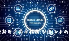 tpWallet新用户买币指南：快速上手的详