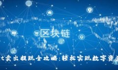 tpWallet卖出提现全攻略：轻松实现数字