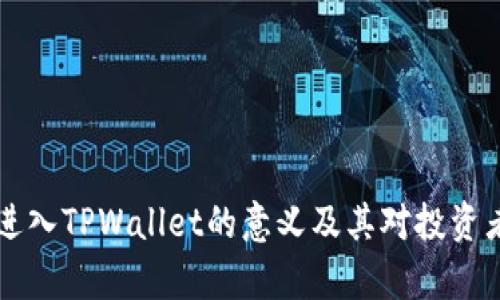 虚拟币进入TPWallet的意义及其对投资者的启示