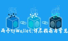 如何创建两个tpWallet：详尽指南与常见