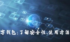 DC EP的数字钱包：了解安全性、使用方