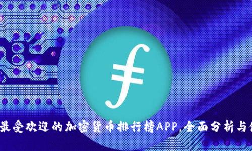 2023年最受欢迎的加密货币排行榜APP，全面分析与使用指南
