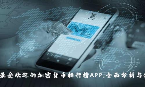 2023年最受欢迎的加密货币排行榜APP，全面分析与使用指南