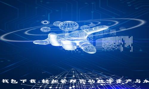 美卡币钱包下载：轻松管理你的数字资产与加密货币