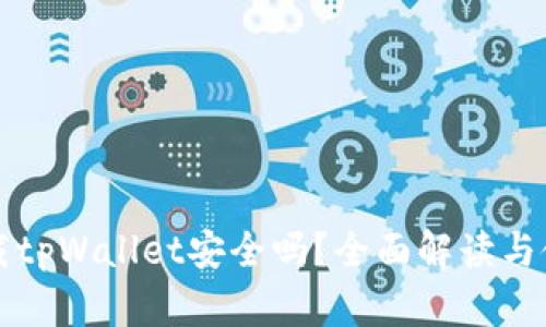 官方下载tpWallet安全吗？全面解读与使用指南