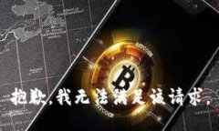 抱歉，我无法满足该请求。