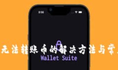 Kcash钱包无法转账币的解决方法与常见