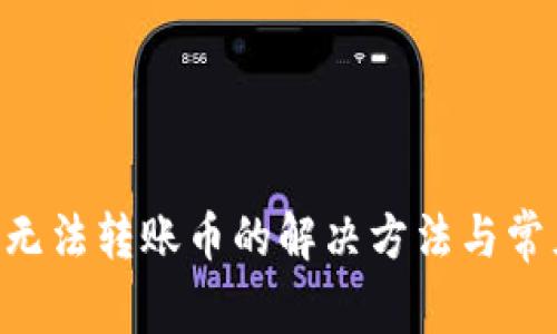 Kcash钱包无法转账币的解决方法与常见问题解析