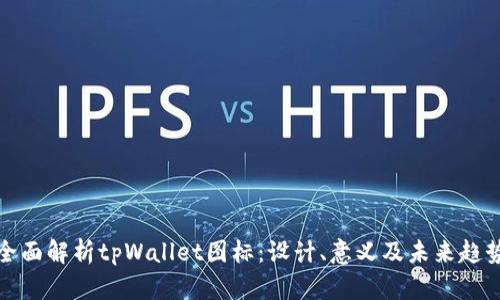 全面解析tpWallet图标：设计、意义及未来趋势
