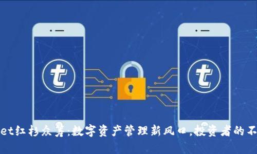 tpWallet红杉众筹：数字资产管理新风口，投资者的不二选择