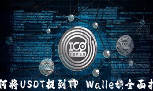 
如何将USDT提到TP Wallet：全面指南