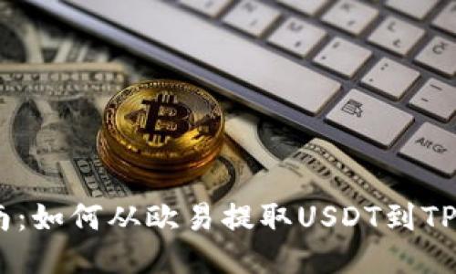 详细指南：如何从欧易提取USDT到TP Wallet