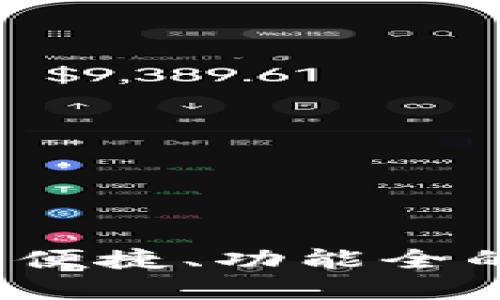 ETH通用钱包：安全、便捷、功能全的数字货币管理工具