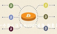 如何设计一个引人注目的USDT头像：创