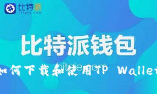 苹果手机如何下载和使用TP Wallet：完整指南