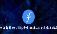 全面解析Web钱包开发：技术、趋势与实