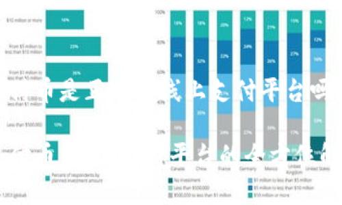 易付币是正规的线上支付平台吗？

易付币：正规支付平台的全方位解析