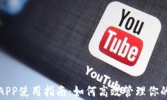 钱包APP使用指南：如何高效管理你的财