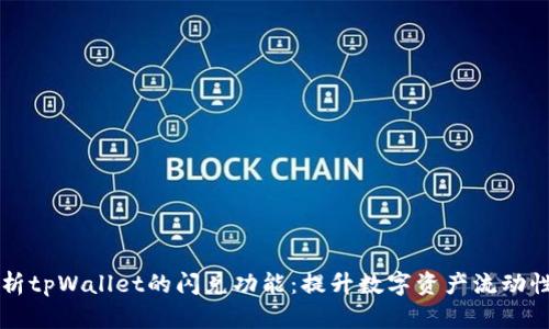 深入解析tpWallet的闪兑功能：提升数字资产流动性的利器