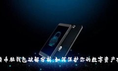 比特币脑钱包破解分析：如何保护你的