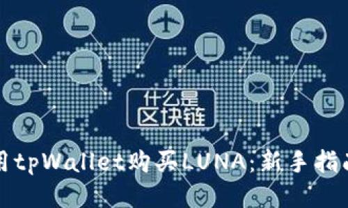 如何使用tpWallet购买LUNA：新手指南与技巧